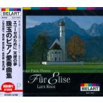 新品 エリーゼのために／天使の夢 珠玉のピアノ愛奏曲集 (CD) EJS1057