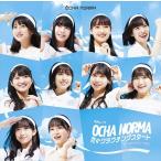 【おまけCL付】新品 恋のクラウチングスタート/お祭りデビューだぜ!(初回生産限定盤A) / OCHA NORMA オチャ ノーマ (CDM+Blu-ray) EPCE7694-SK