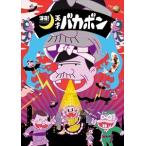 【おまけCL付】新品 BAKA-BONSOIR! / B.P.O -Bakabon-no Papa Organization- (古田新太、入野自由 他) (SingleCD) EYCA12011-SK