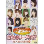 【おまけCL付】新品 夕刊フジ杯争奪 麻雀女流リーグ2017 個人戦 / 水瀬夏海、千代ちせ、水口美香 (DVD) FMDS-5297-AMGE