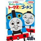 きかんしゃトーマスとたのしいなかまたち トーマスとゴードン（DVD）FTQ-63182