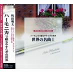 【おまけCL付】新品 世界の名曲 1〜ボレロ〜ハーモニカで綴るやすらぎの世界 FX-09