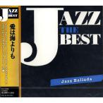 【おまけCL付】新品 ジャズ・ザ・ベスト ジャズ・バラッド/愛は海よりも （CD） FX-1078