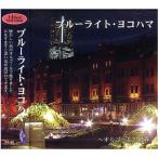 ¥ª¥ë¥´¡¼¥ë¤ÎÀ¤³¦¡¡¡Ø¥Ö¥ë¡¼¥é¥¤¥È¡¦¥è¥³¥Ï¥Þ¡Ù¡¡CD¡¡FX-49