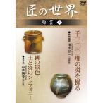 【おまけCL付】新品 匠の世界 陶芸 3 鉄釉陶器:清水卯一 備前焼:山本陶秀 / (DVD) GKD-017-KEI