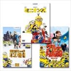 【おまけDVD付】新品 怪盗グルーの月泥棒 怪盗グルーのミニオン危機一発 ミニオンズ / (3DVD) GNBA-1982-GNBF-2334-3332