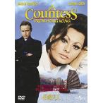 【おまけCL付】新品 伯爵夫人 / マーロン・ブランド、ソフィア・ローレン (DVD) GNBF3098-HPM