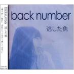 【おまけCL付】新品 逃した魚 / back number バックナンバー （CD）IDSM1-TOW