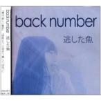 (おまけ付)逃した魚 / back number バックナンバー （CD）IDSM1-TOW