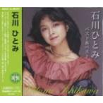 【おまけCL付】新品 石川ひとみ ベスト/まちぶせ / 石川ひとみ （CD）KB-062-KS