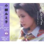 【おまけCL付】新品 小柳ルミ子 ベスト＆ベスト KB-39