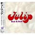 【おまけCL付】新品 チューリップ ベスト＆ベスト／TULIP (CD) KB-56