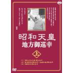 【おまけCL付】新品 昭和天皇地方御巡幸2枚組 (上・下 ) 昭和天皇 香淳皇后 KCWD-8104-5-KCW (DVD)