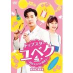 【おまけCL付】新品 トップスター・ユベク 〜同居人はオレ様男子〜 DVD-BOX / キム・ジソク, チョン・ソミン, イ・サンヨプ, ホ・ジョンミン (DVD) KEDV697-TC