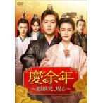 新品 慶余年〜麒麟児、現る〜DVD-BOX3 /  (7枚組DVD) KEDV760-TC