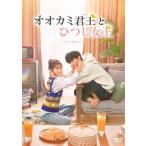 国内盤DVD] オオカミ君王とひつじ女王 DVD-BOX2 [6枚組] - 最安値
