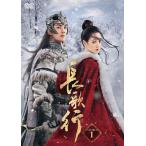 新品 2023.05.10発売 長歌行〈ちょうかこう〉DVD-BOX1 / (DVD) KEDV849-TC