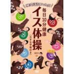 【おまけCL付】新品 ごぼう先生といっしょ! 毎日10分健康 イス体操 (大きな字幕付き) /  (DVD) KIBE168-KING