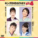 [ дополнение CL есть ] новый товар King *DVD караоке HIT4 love. нить / столица . изношенный / Sakura дождь / снег ../ (DVD) KIBK206-KING