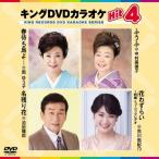 [ дополнение CL есть ] новый товар King *DVD караоке HIT4 / (DVD) KIBK223-KING