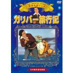 【おまけDVD付】新品 ガリバー旅行記 /  (1DVD) KIC-702-KEI