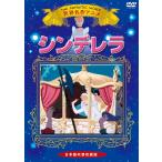 【おまけDVD付】新品 シンデレラ /  (1DVD) KIC-707-KEI