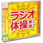 新品 NHK ラジオ体操〜第1・第2〜 体操図解つき （CD）KICG-328
