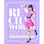 【おまけCL付】新品 れにちゃんWORLD(初回限定盤) / 高城れに (CD＋Blu-ray) KICS94016-SK