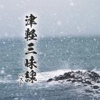 [ дополнение CL есть ] новый товар Цу легкий shamisen лучший King * лучший * select * библиотека 2025 / (CD) KICW7291