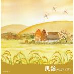 [ дополнение CL есть ] новый товар фолк лучший ( внизу ) King * super * twin * серии 2026 / (2CD) KICW7855