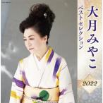 【おまけCL付】新品 大月みやこ ベストセレクション2022 / 大月みやこ (CD) KICX5469-SK