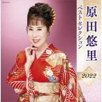 【おまけCL付】新品 原田悠里 ベストセレクション2022 / 原田悠里 (CD) KICX5471-SK