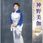 【おまけCL付】新品 神野美伽 ベストセレクション2022 / 神野美伽 (CD) KICX5473-SK