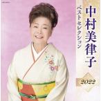【おまけCL付】新品 中村美律子 ベストセレクション2022 / 中村美律子 (CD) KICX5475-SK