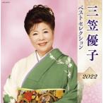 【おまけCL付】新品 三笠優子 ベストセレクション2022 / 三笠優子 (CD) KICX5477-SK