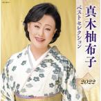 【おまけCL付】新品 真木柚布子 ベストセレクション2022 / 真木柚布子 (CD) KICX5487-SK