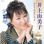 【おまけCL付】新品 井上由美子 ベストセレクション2022 / 井上由美子 (CD) KICX5503-SK