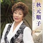 【おまけCL付】新品 秋元順子 ベストセレクション2022 / 秋元順子 (CD) KICX5505-SK
