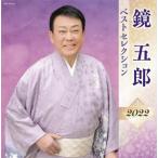 【おまけCL付】新品 鏡五郎 ベストセレクション2022 / 鏡五郎 (CD) KICX5513-SK