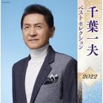 【おまけCL付】新品 千葉一夫 ベストセレクション2022 / 千葉一夫 (CD) KICX5517-SK