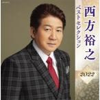 【おまけCL付】新品 西方裕之 ベストセレクション2022 / 西方裕之 (CD) KICX5521-SK
