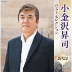 【おまけCL付】新品 小金沢昇司 ベストセレクション2022 / 小金沢昇司 (CD) KICX5523-SK