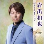 【おまけCL付】新品 岩出和也 ベストセレクション2022 / 岩出和也 (CD) KICX5527-SK
