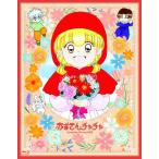 【おまけCL付】新品 赤ずきんチャチャ Blu-ray BOX[期間限定版] /  (8Blu-ray) KIXA90958-KING