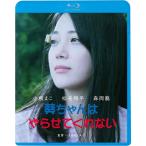 【おまけCL付】新品 葵ちゃんはやらせてくれない / 監督:いまおかしんじ (Blu-ray) KIXF1662-KING