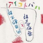 【おまけCL付】新品 アイコトバハ(PS) / 奇妙礼太郎と内田勘太郎 (CD) KTRO3-TOW