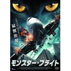 【おまけCL付】新品 モンスター・フライト / (DVD) LBXC-531-ARC