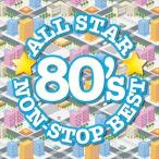 【おまけCL付】新品 オールスター80’sノンストップ・ベスト / オムニバス (CD) MHCL- ...
