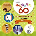 【おまけCL付】新品 NHKみんなのうた 60 アニバーサリー・ベスト / オムニバス (CD) MHCL2902-SK