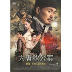 【おまけCL付】新品 大唐狄公案 神探、王朝の謎を斬るDVD-BOX2 / (5DVD) MX-150SD